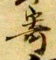 𡨸寄
