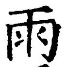 文字雨