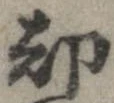 却，已得其位