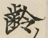 㐌定位𣗓檊