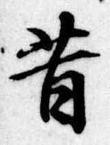 昔，已得其位