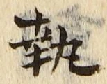文字 執