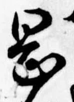 岡，已得其位