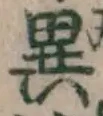 字異