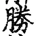 글자 勝