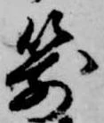 位置定マレル箭