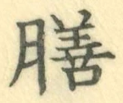 “膳”字