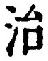 글자 治