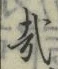 文字 哉