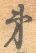 字第