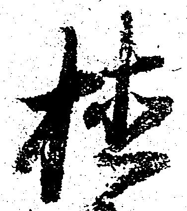 植，已得其位