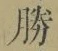 “勝”字