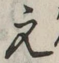 元の位置