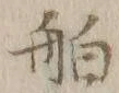 「舶」字