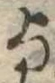 位置 確認된 未指定