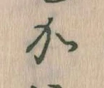 㐌定位𛀘
