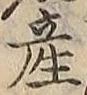 Chữ 産