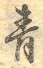 Đã định vị 青