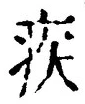 「疾」字