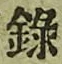 Character 録