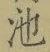 Character 池