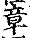字章