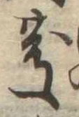 慶，已得其位