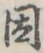 已定位因