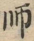 師，已得其位