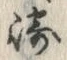 文字崎