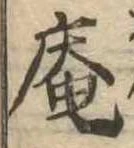 已定位庵