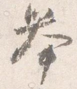 挙の位置
