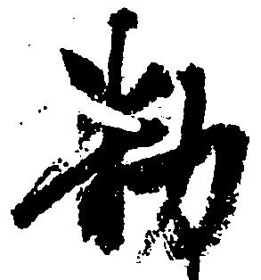 Đã định vị 勅