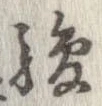 駿の位置