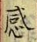 文字感