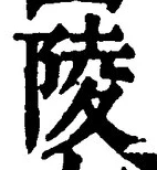 Character 陵