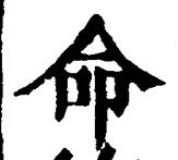 字命