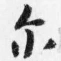 Đã định vị 示