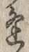 𡨸逢