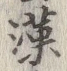 㐌定位漢