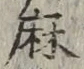 文字 麻