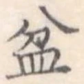 Đã định vị 盆