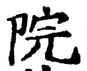 文字院