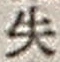 Character 失