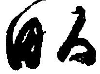 畝の位置