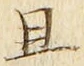 “且”字