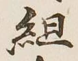 글자 組