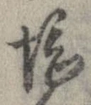 Đã định vị 勘