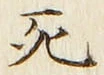 Chữ 死