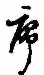 序，已得其位